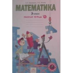 Математика. 3 класс. Рабочая тетрадь. В 3-х частях. Часть 1. ФГОС