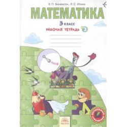 Математика. 3 класс. Рабочая тетрадь. В 3-х частях. Часть 3. ФГОС