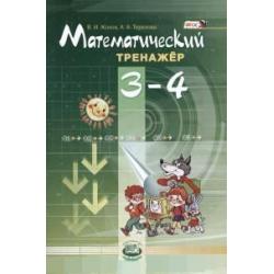 Математический тренажер. 3-4 класс. ФГОС