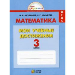 Математика. Мои учебные достижения. Контрольные работы 3 класс. Рабочая тетрадь. ФГОС