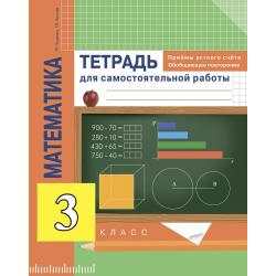 Математика. 3 класс. Приемы устного счёта. Обобщающее повторение. Тетрадь для самостоятельной работы