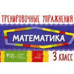 Тренировочные упражнения. Математика. 3 класс. Учебно-практическое пособие