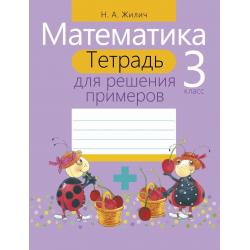 Математика. 3 класс. Тетрадь для решения примеров