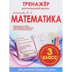 Математика. 3 класс. Тренажер для начальной школы. ФГОС