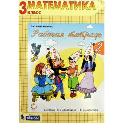 Математика. 3 класс. В 2-х частях. Часть 2. Рабочая тетрадь. ФГОС / Александрова Э.И.