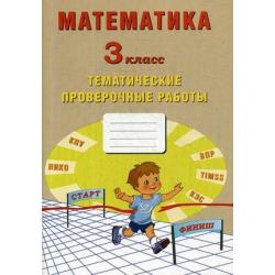 Математика. 3 класс. Тематические проверочные работы. Рабочая тетрадь. ФГОС