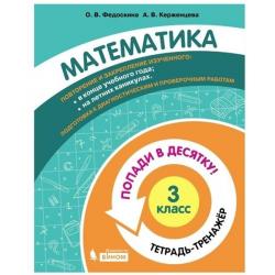 Математика. 3 класс. Тетрадь-тренажёр