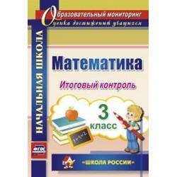 Математика. 3 класс. Итоговый контроль. УМК Школа России. ФГОС