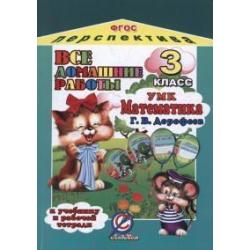 Все домашние работы к учебнику и рабочей тетради Математика Дорофеева Г.В. УМК Перспектива. Для 3 класса. ФГОС