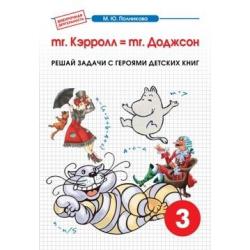 Внеурочная деятельность. 3 класс. mr. Kэрролл = mr. Доджсон. Математика