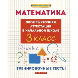 Математика. Промежуточная аттестация в начальной школе. 3 класс. Тренировочные тесты