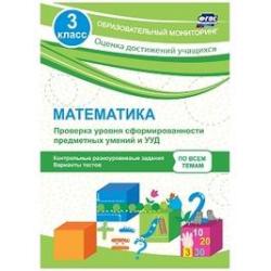 Математика. 3 класс. Проверка уровня сформированности предметных умений и УУД контрольные разноуровневые задания, варианты тестов. ФГОС