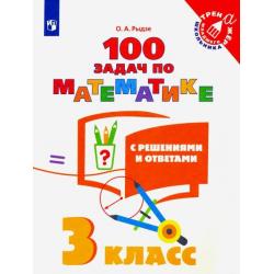 Математика. 3 класс. 100 задач с ответами и решениями. Учебное пособие