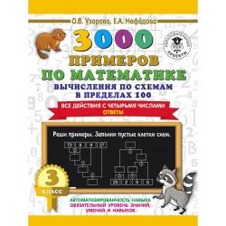 3000 примеров по математике. Вычисления по схемам в пределах 100. Все действия с четырьмя числами. Ответы. 3 класс / Узорова О.В.