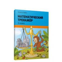 Математический тренажёр. 3 класс