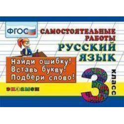 Русский язык. 3 класс. Самостоятельные работы. ФГОС