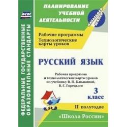 Русский язык. 3 класс. Рабочая программа и технологические карты уроков по учебнику Канакиной В.П., Горецкого В.Г. 2 полугодие. УМК Школа России. ФГОС