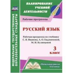 Русский язык. 3 класс. Рабочая программа по учебнику С.В. Иванова, А.О. Евдокимовой. Начальная школа XXI века. ФГОС