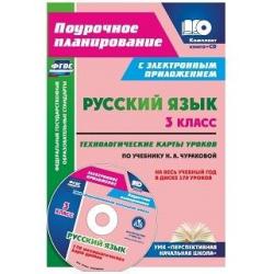 Русский язык. 3 класс. Технологические карты уроков по учебнику Н.А. Чураковой на весь учебный год в диске. ФГОС (+ CD-ROM)