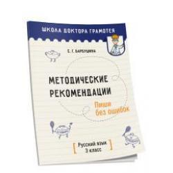 Методические рекомендации. Пиши без ошибок. Русский язык. 3 класс