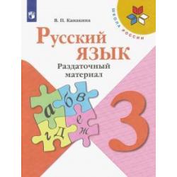 Русский язык. 3 класс. Раздаточный материал. ФГОС