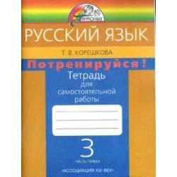 Русский язык. 3 класс. Потренируйся! Тетрадь для самостоятельных работ. В 2-х частях. Часть 1. ФГОС