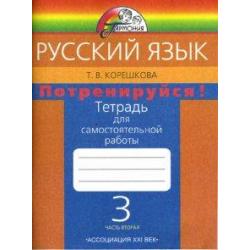 Русский язык. 3 класс. Потренируйся! Тетрадь для самостоятельных работ. В 2-х частях. Часть 2. ФГОС