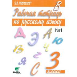 Рабочая тетрадь по русскому языку. 3 класс. В 2-х частях. Часть 1. ФГОС