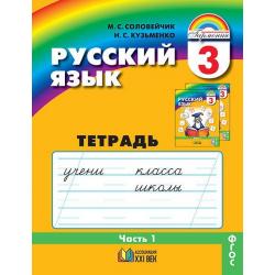 Русский язык. 3 класс. Тетрадь-задачник. В 3-х частях. Часть 1. ФГОС / Соловейчик М.С., Кузьменко Н.С.