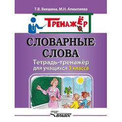 Словарные слова. Тетрадь-тренажёр для учащихся 3 класса