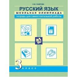 Русский язык. 3 класс. Школьная олимпиада. Тетрадь для самостоятельной работы