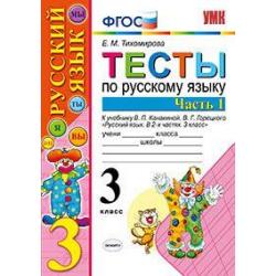 Тесты по русскому языку. 3 класс. Часть 1. К учебнику Канакиной В.П., Горецкого В.Г. Русский язык. 3 класс. ФГОС