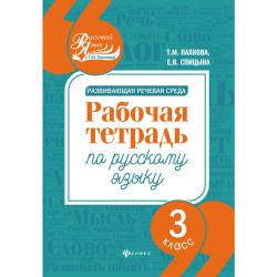 Развивающая речевая среда. 3 класс. Рабочая тетрадь по русскому языку