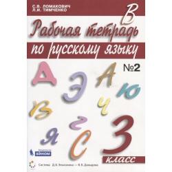 Рабочая тетрадь по русскому языку. 3 класс. В 2-х частях. Часть 2