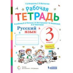 Русский язык. 3 класс. Рабочая тетрадь. В 2-х частях. Часть 2. К учебнику В.В. Репкина, Е.В. Восторговой, Т.В. Некрасовой, Л.В. Чеботковой