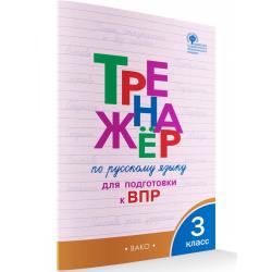 Тренажёр по русскому языку для подготовки к ВПР. 3 класс