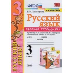 Русский язык. 3 класс. Рабочая тетрадь № 1 к учебнику В.П. Канакиной, В.Г. Горецкого