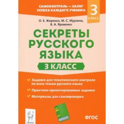 Секреты русского языка. 3 класс. Рабочая тетрадь