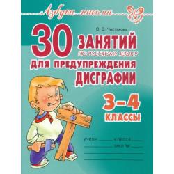 30 занятий по русскому языку для предупреждения дисграфии. 3-4 классы