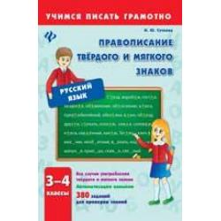 Правописание твердого и мягкого знаков. 3-4 классы