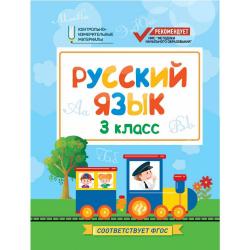 Русский язык. 3 класс. Контрольно-измерительные материалы. ФГОС