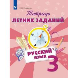 Тетрадь летних заданий. Русский язык. 3 класс