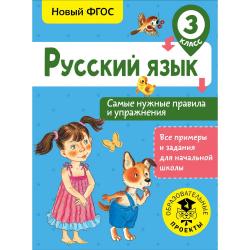 Русский язык. Самые нужные правила и упражнения. 3 класс