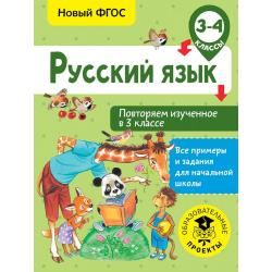 Русский язык. Повторяем изученное в 3 классе. 3-4 классы