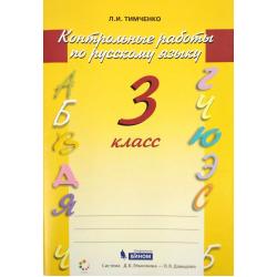 Русский язык. Контрольные работы. 3 класс. ФГОС / Тимченко Л.И.