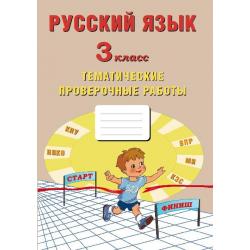 Русский язык. 3 класс. Тематические проверочные работы