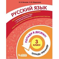 Русский язык. 3 класс. Тетрадь-тренажер