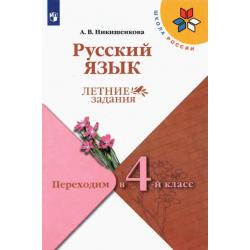 Русский язык. Переходим в 4класс. Летние задания. ФГОС