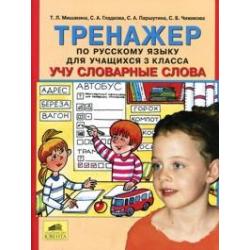 Тренажер по русскому языку. 3 класс. Учу словарные слова