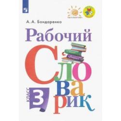 Рабочий словарик. 3 класс